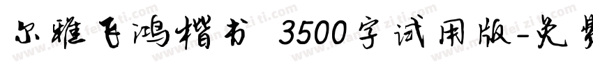 尔雅飞鸿楷书 3500字试用版字体转换